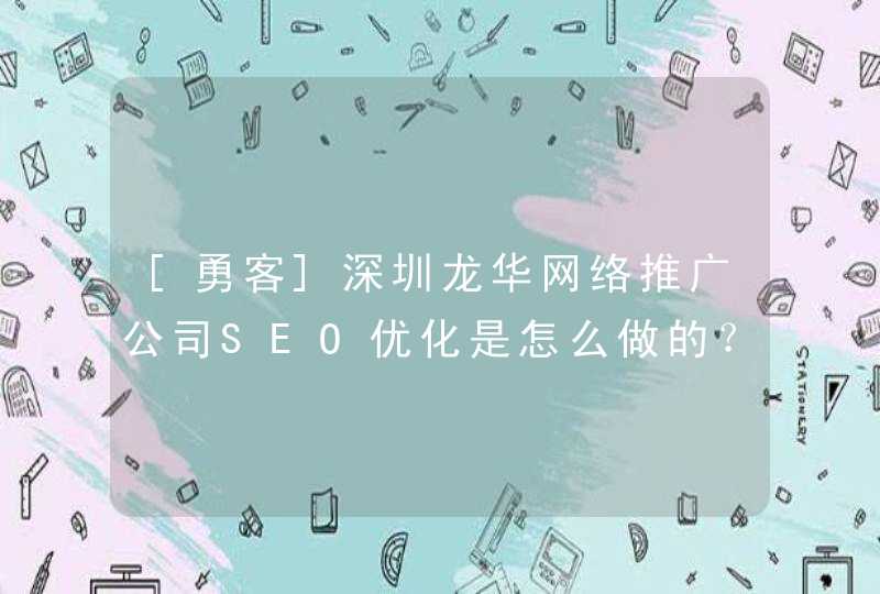 [勇客]深圳龙华网络推广公司SEO优化是怎么做的？,第1张