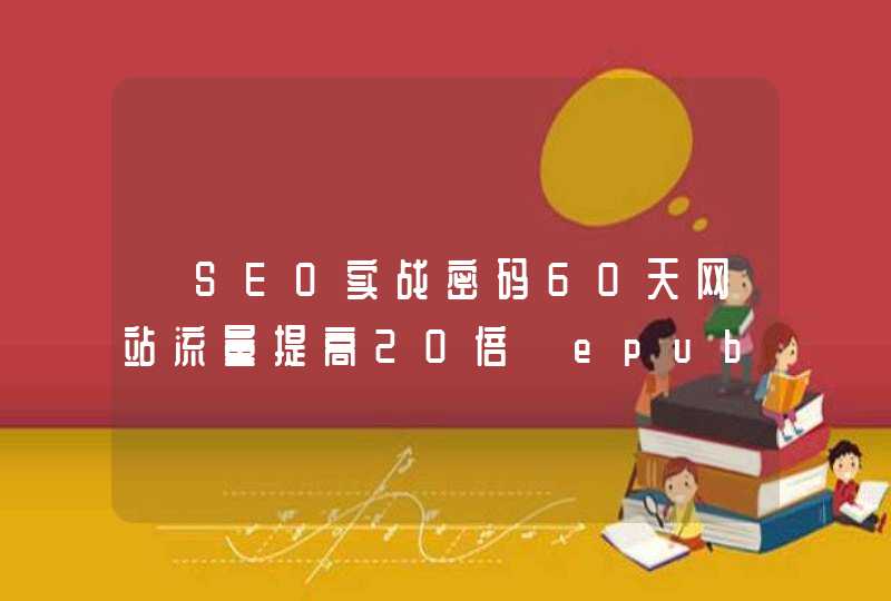 《SEO实战密码60天网站流量提高20倍》epub下载在线阅读，求百度网盘云资源