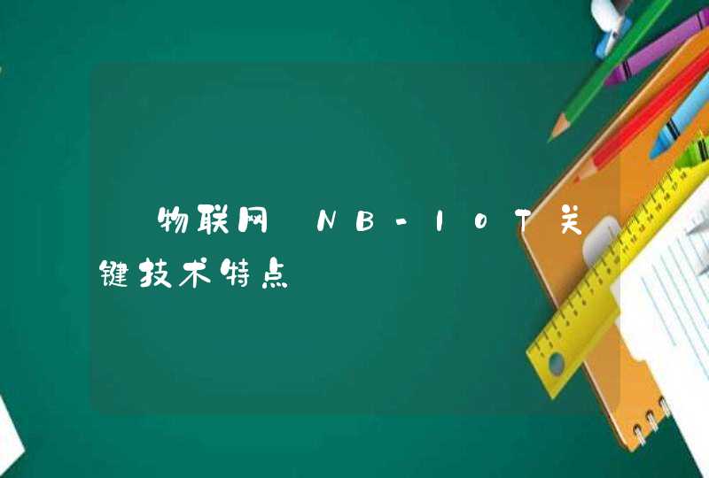【物联网】NB-IoT关键技术特点