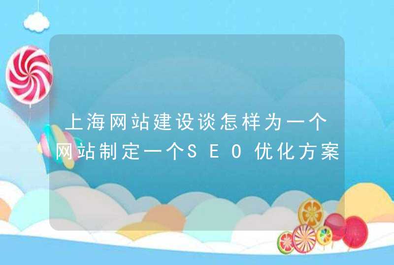 上海网站建设谈怎样为一个网站制定一个SEO优化方案