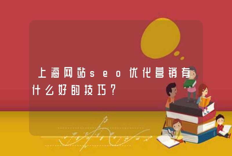 上海网站seo优化营销有什么好的技巧？,第1张