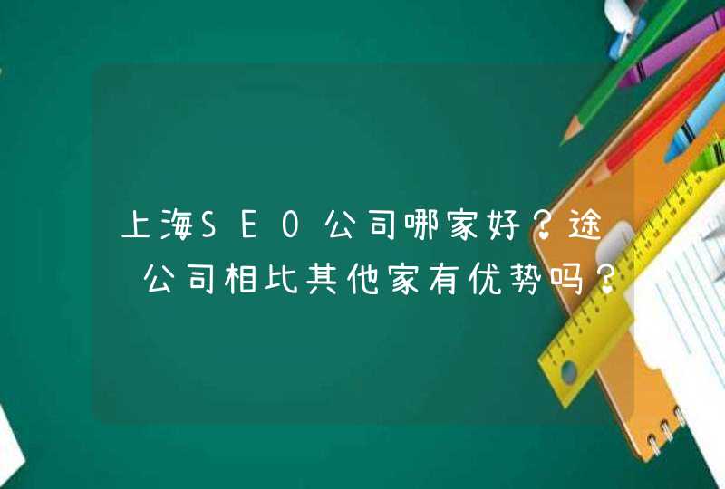上海SEO公司哪家好？途阔公司相比其他家有优势吗？