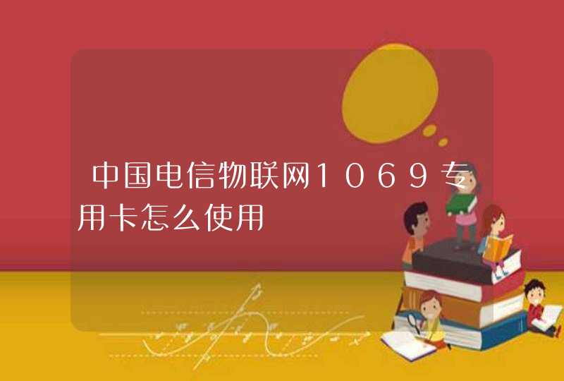 中国电信物联网1069专用卡怎么使用