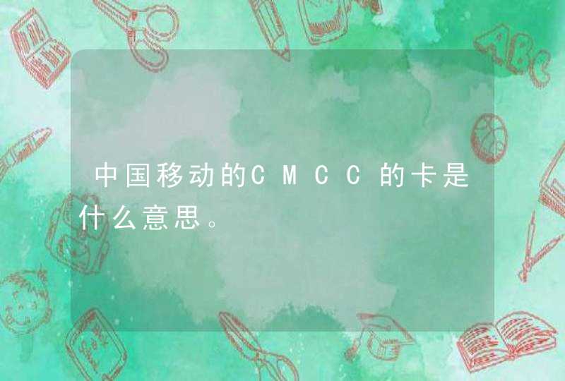 中国移动的CMCC的卡是什么意思。