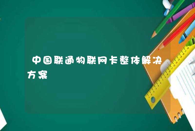 中国联通物联网卡整体解决方案,第1张