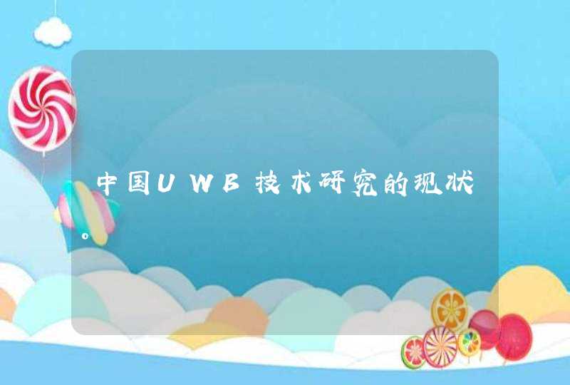 中国UWB技术研究的现状。