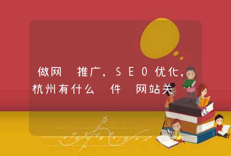 做网络推广,SEO优化,杭州有什么软件让网站关键词排名越来越靠前...