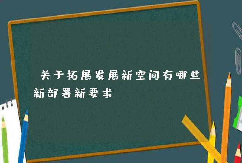 关于拓展发展新空间有哪些新部署新要求