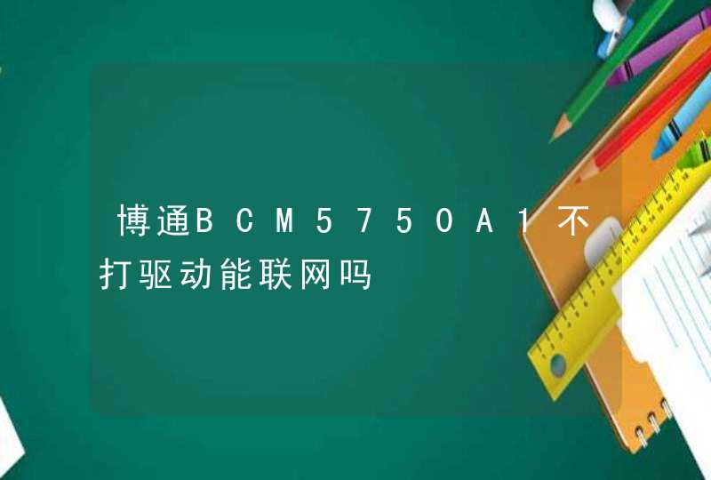 博通BCM5750A1不打驱动能联网吗