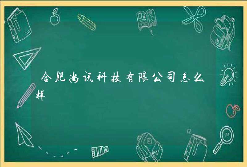 合肥尚讯科技有限公司怎么样,第1张