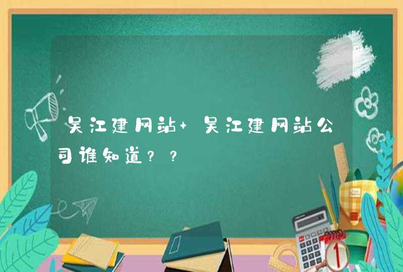 吴江建网站 吴江建网站公司谁知道？？,第1张