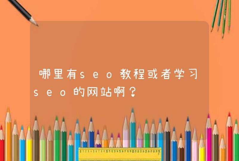 哪里有seo教程或者学习seo的网站啊？,第1张
