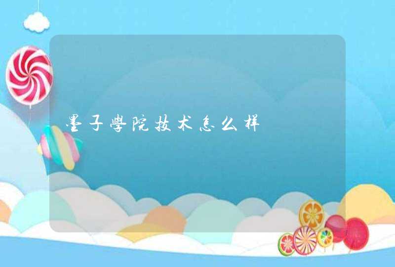 墨子学院技术怎么样,第1张