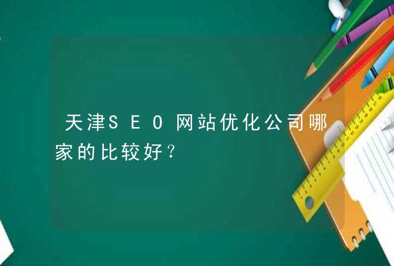 天津SEO网站优化公司哪家的比较好？,第1张