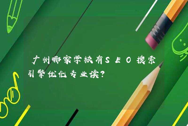 广州哪家学校有SEO搜索引擎优化专业读?