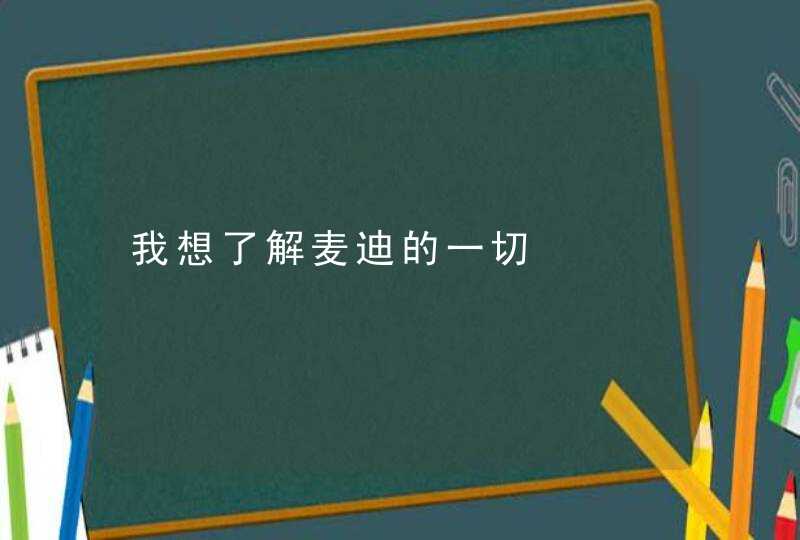 我想了解麦迪的一切,第1张