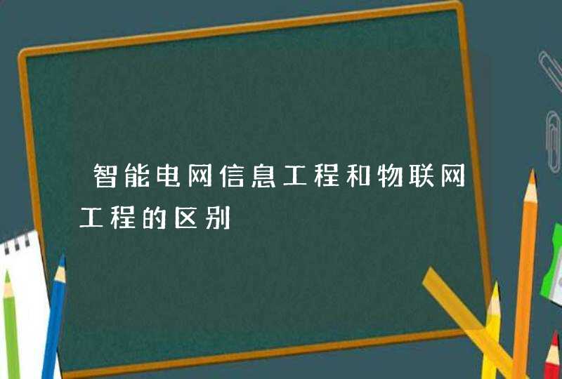 智能电网信息工程和物联网工程的区别