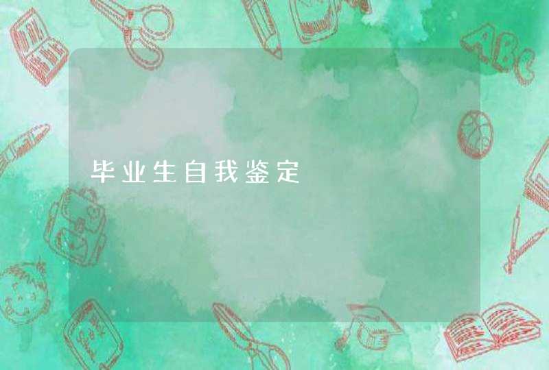 毕业生自我鉴定,第1张