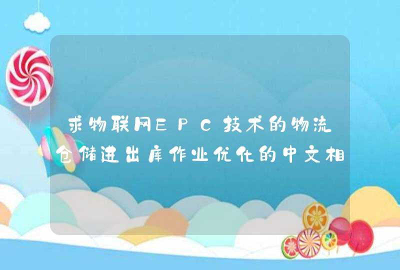 求物联网EPC技术的物流仓储进出库作业优化的中文相关文献或者英文文献文章几篇，尽量多都可以！！！谢谢！