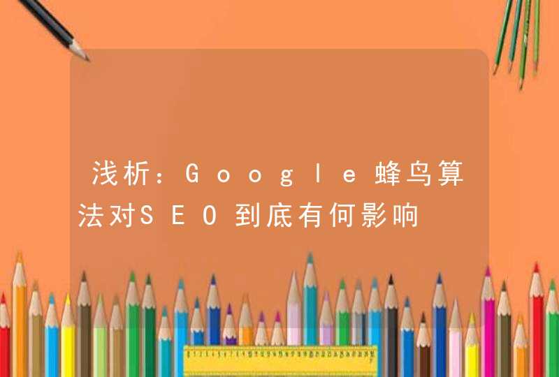 浅析：Google蜂鸟算法对SEO到底有何影响,第1张