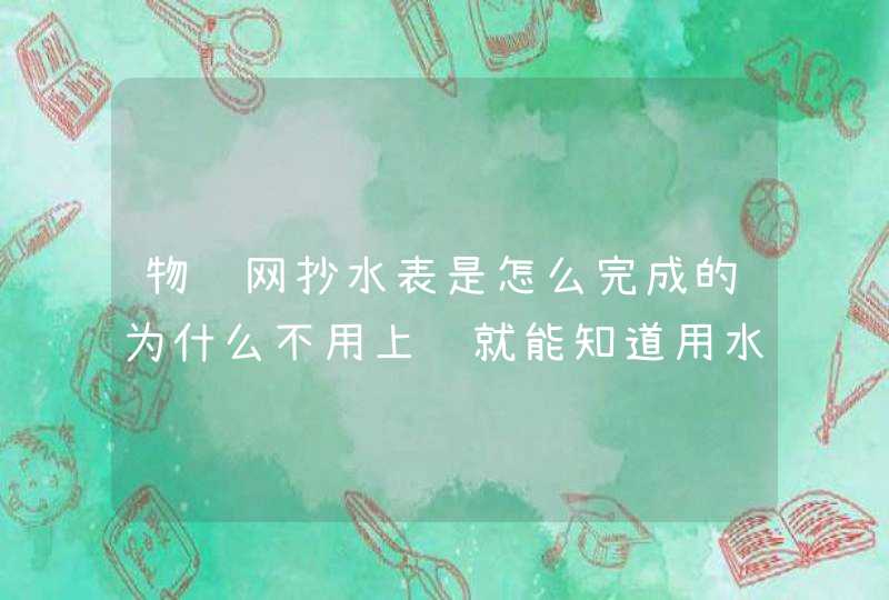 物联网抄水表是怎么完成的为什么不用上门就能知道用水多少,第1张