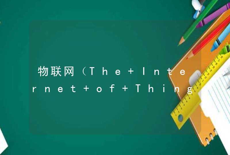 物联网（The Internet of Things）外文翻译