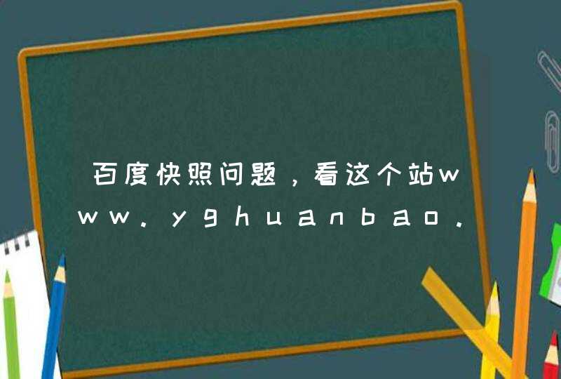 百度快照问题，看这个站www.yghuanbao.com的百度快照为什么那么久都不更新啊？我该怎么做？