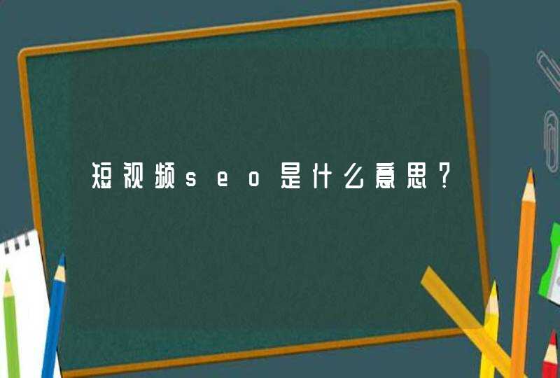 短视频seo是什么意思？