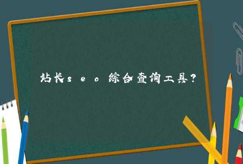 站长seo综合查询工具？,第1张