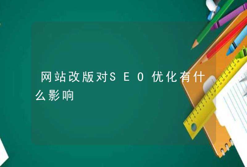 网站改版对SEO优化有什么影响