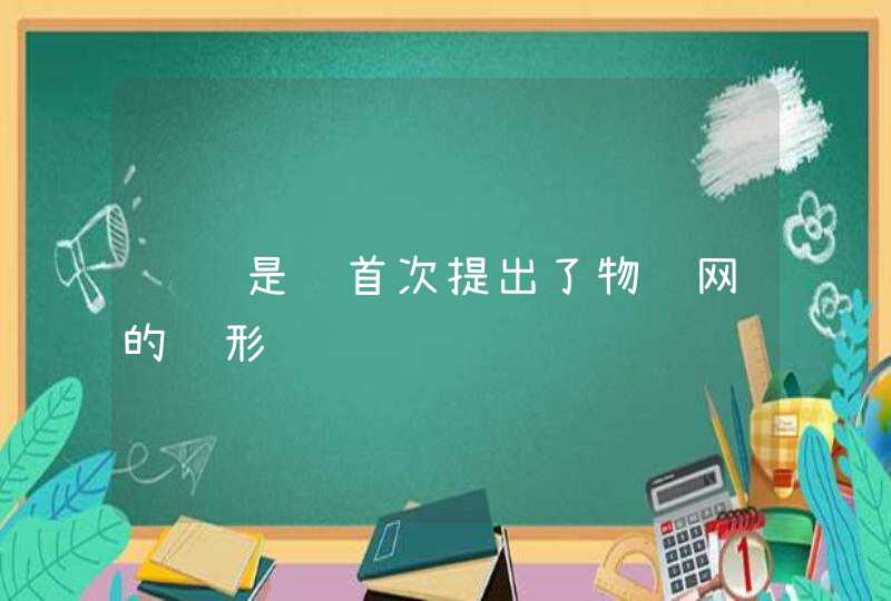 请问是谁首次提出了物联网的雏形