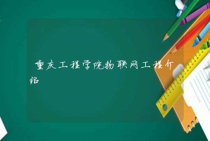 重庆工程学院物联网工程介绍,第1张