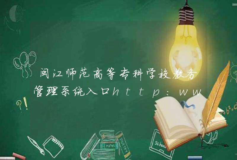 闽江师范高等专科学校教务管理系统入口http:www.fzmjtc.cnjwc