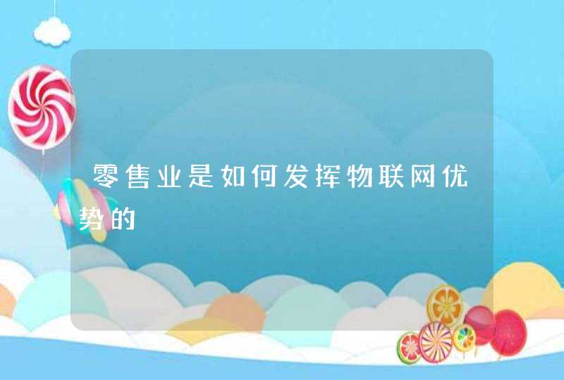 零售业是如何发挥物联网优势的