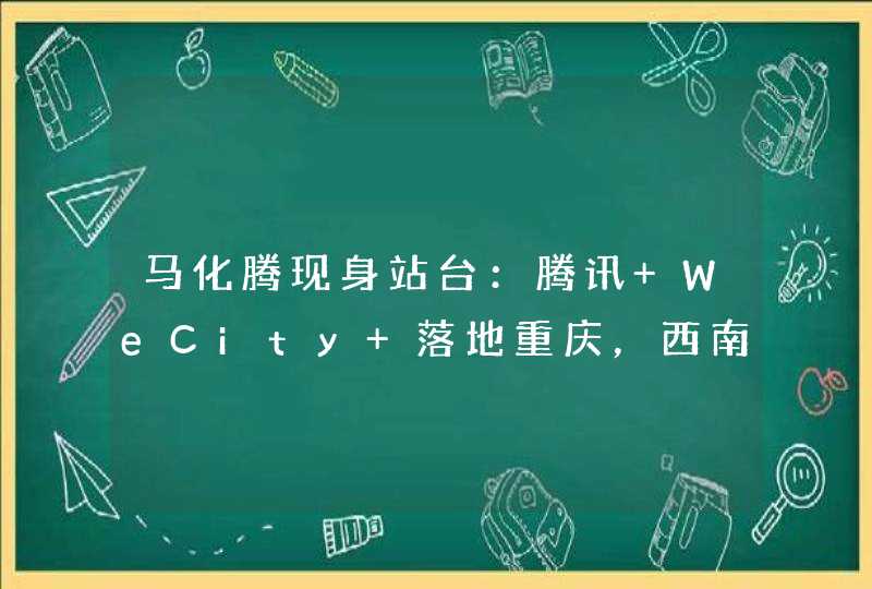 马化腾现身站台：腾讯 WeCity 落地重庆，西南总部正式启用,第1张