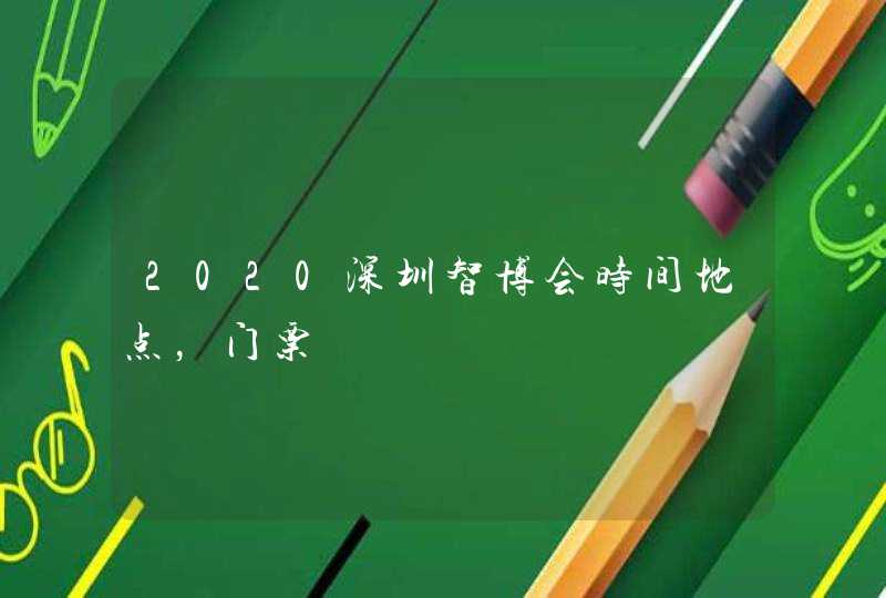 2020深圳智博会时间地点，门票
