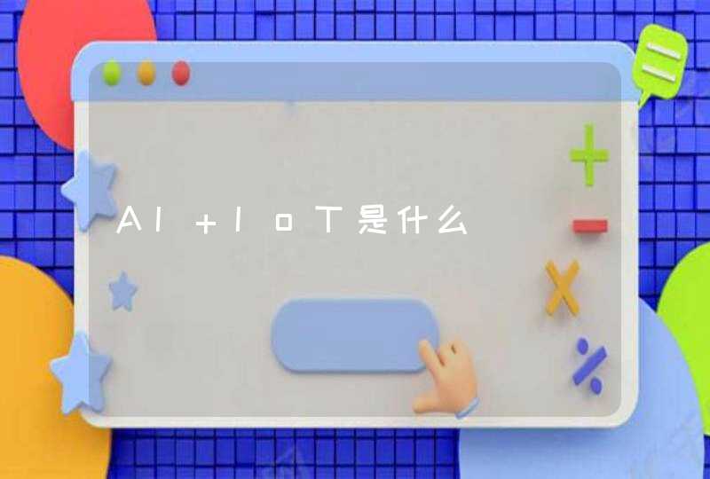 AI+IoT是什么