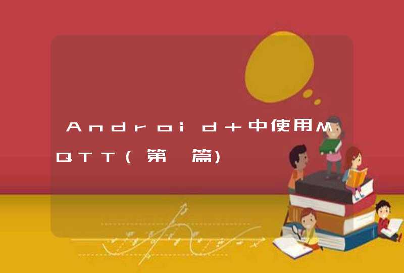 Android 中使用MQTT(第一篇)