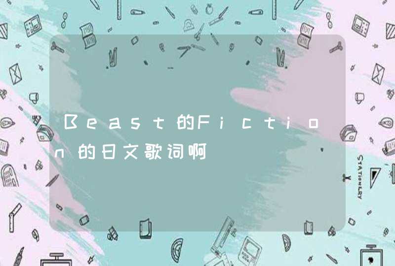 Beast的Fiction的日文歌词啊