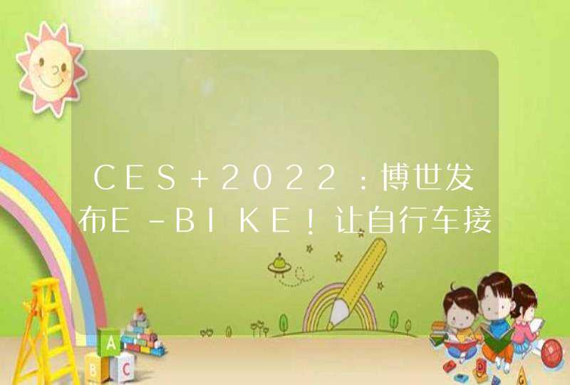 CES 2022：博世发布E-BIKE！让自行车接入物联网！