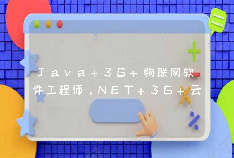 Java+3G+物联网软件工程师，NET+3G+云计算软件工程师，3G-Android软件工程师哪个比较好