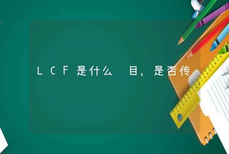 LCF是什么项目，是否传销