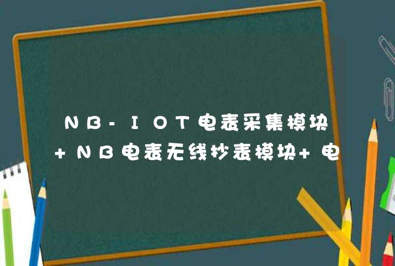 NB-IOT电表采集模块 NB电表无线抄表模块 电表通信模块 支持二次开发