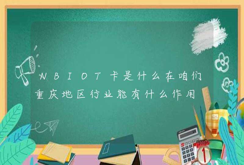 NBIOT卡是什么在咱们重庆地区行业能有什么作用
