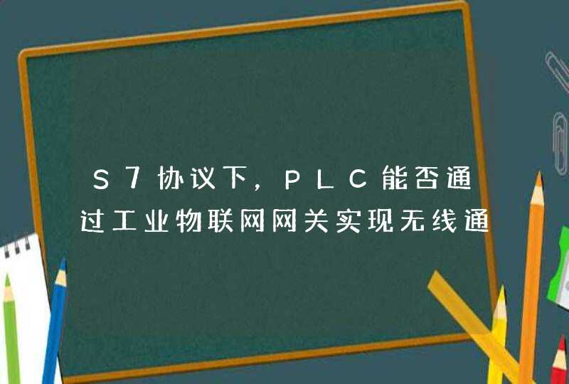 S7协议下，PLC能否通过工业物联网网关实现无线通讯