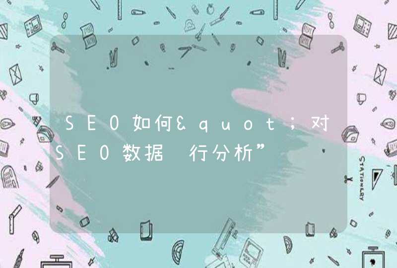 SEO如何"对SEO数据进行分析”