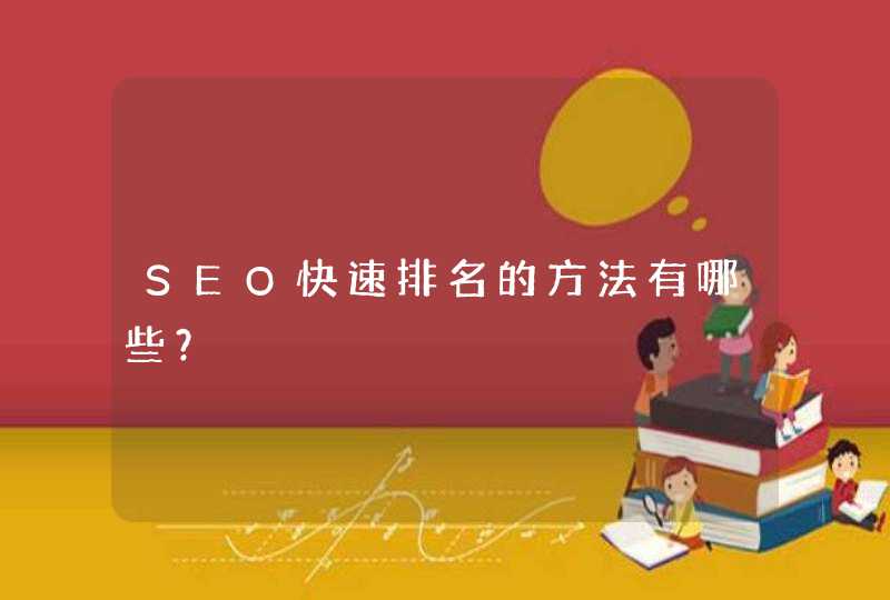 SEO快速排名的方法有哪些？,第1张