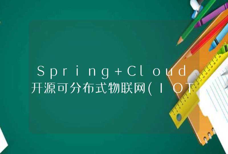 Spring Cloud开源可分布式物联网(IOT)平台，完整物联网解决方案