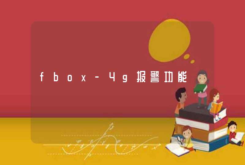 fbox-4g报警功能
