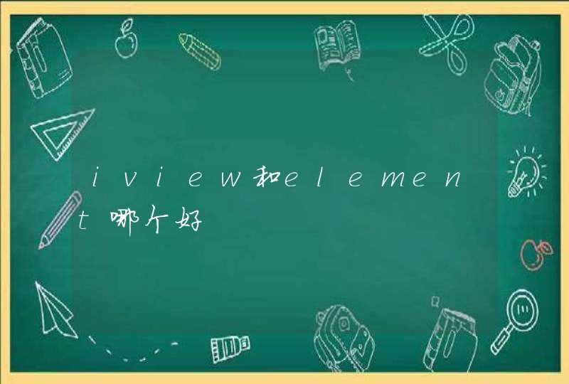 iview和element哪个好,第1张